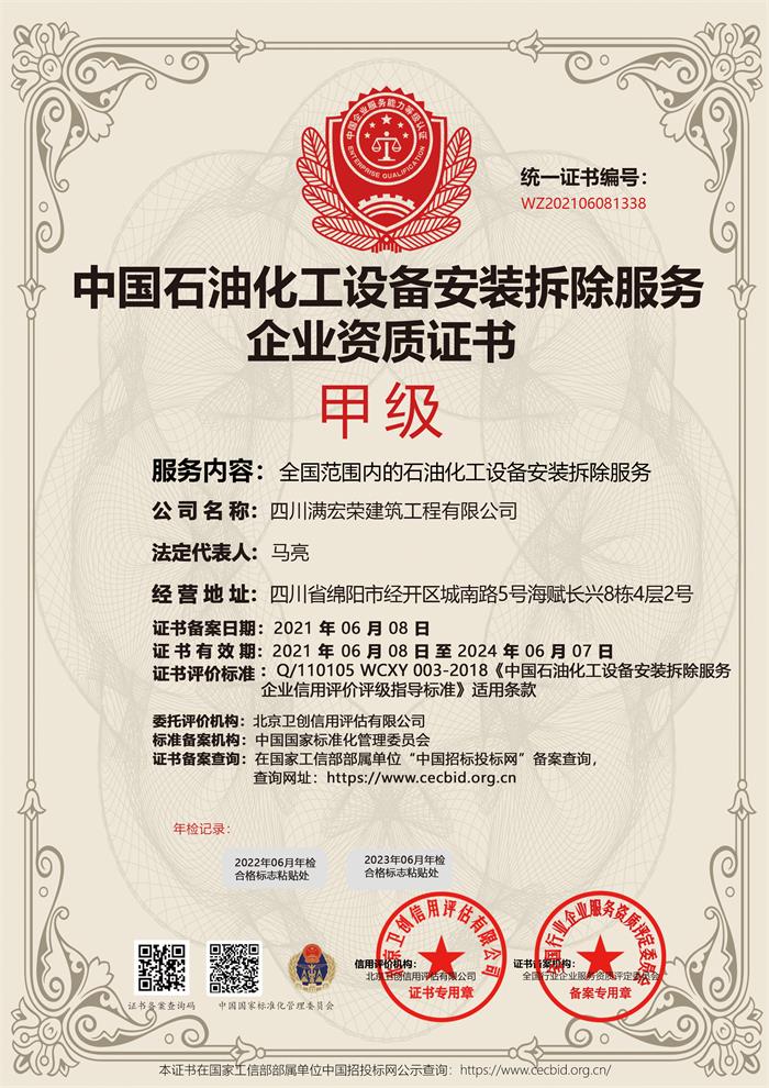 中国石油化工设备安装拆除服务企业资质证书